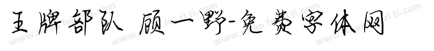 王牌部队 顾一野字体转换